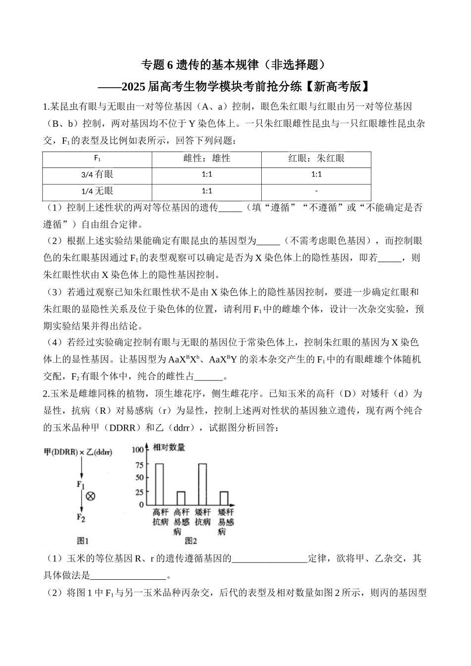 2025届高考生物学模块分练【新高考版】-专题6 遗传的基本规律（非选择题）（含解析）.docx_第1页