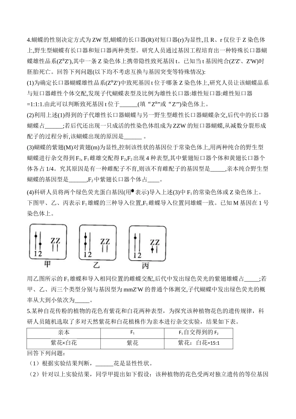 2025届高考生物学模块分练【新高考版】-专题6 遗传的基本规律（非选择题）（含解析）.docx_第3页