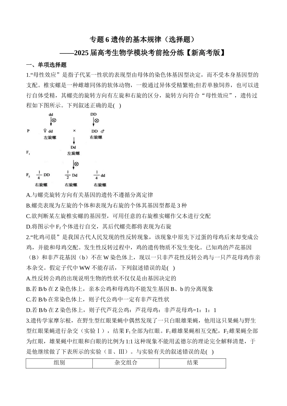 2025届高考生物学模块分练【新高考版】-专题6 遗传的基本规律（选择题）（含解析）.docx_第1页