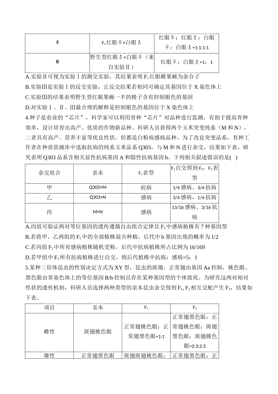 2025届高考生物学模块分练【新高考版】-专题6 遗传的基本规律（选择题）（含解析）.docx_第2页