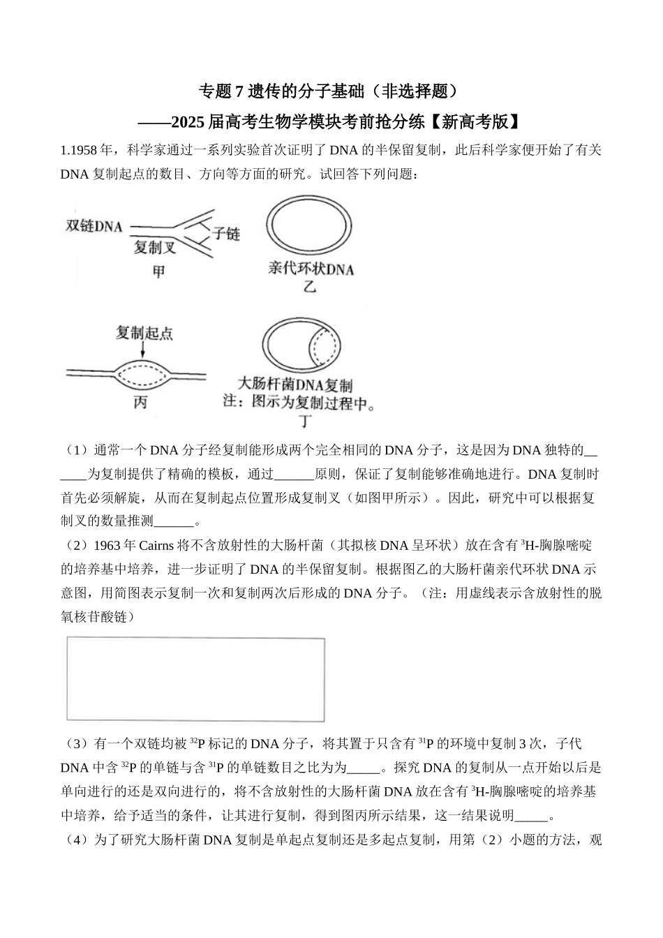 2025届高考生物学模块分练【新高考版】-专题7 遗传的分子基础（非选择题）（含解析）.docx_第1页
