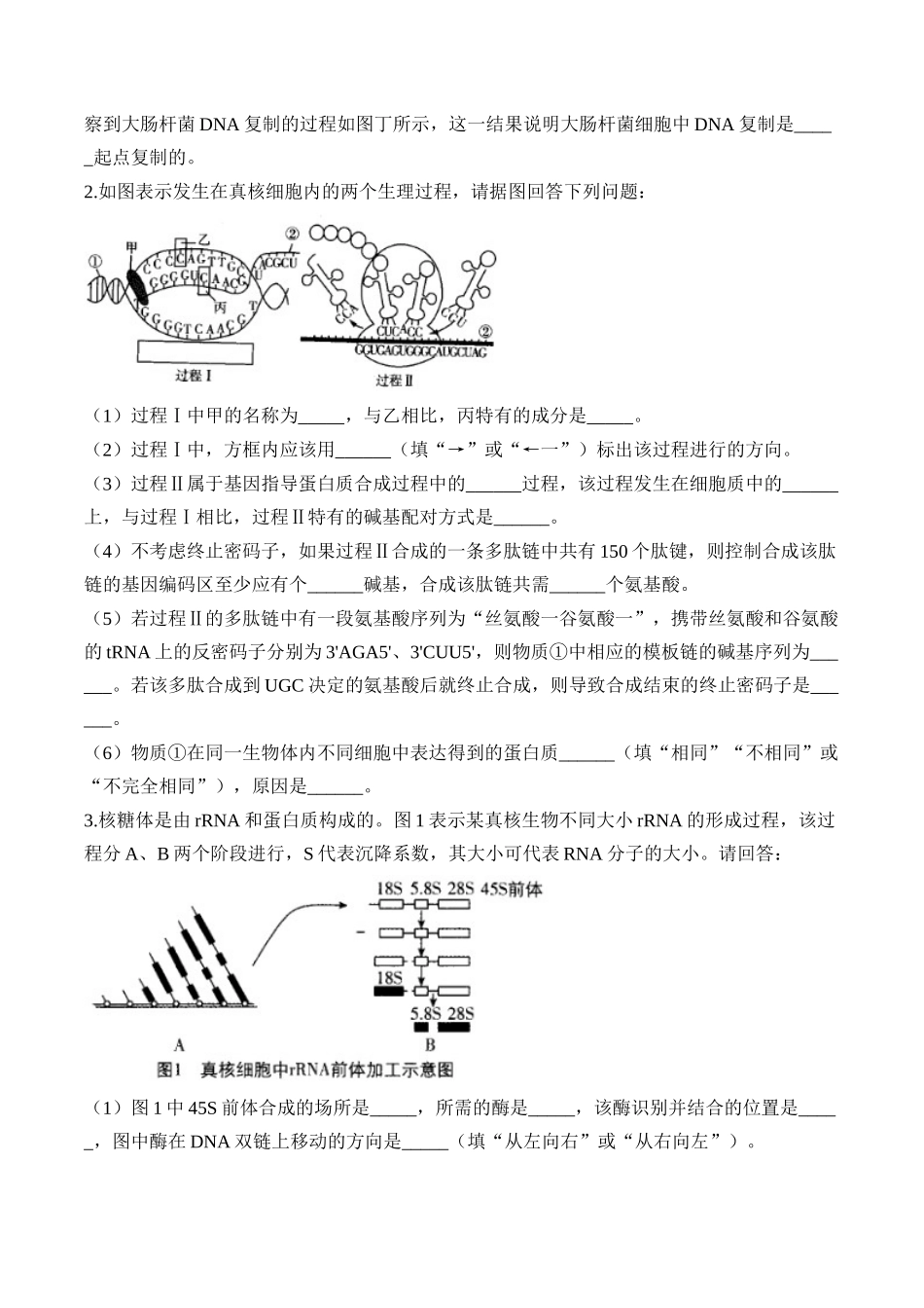 2025届高考生物学模块分练【新高考版】-专题7 遗传的分子基础（非选择题）（含解析）.docx_第2页