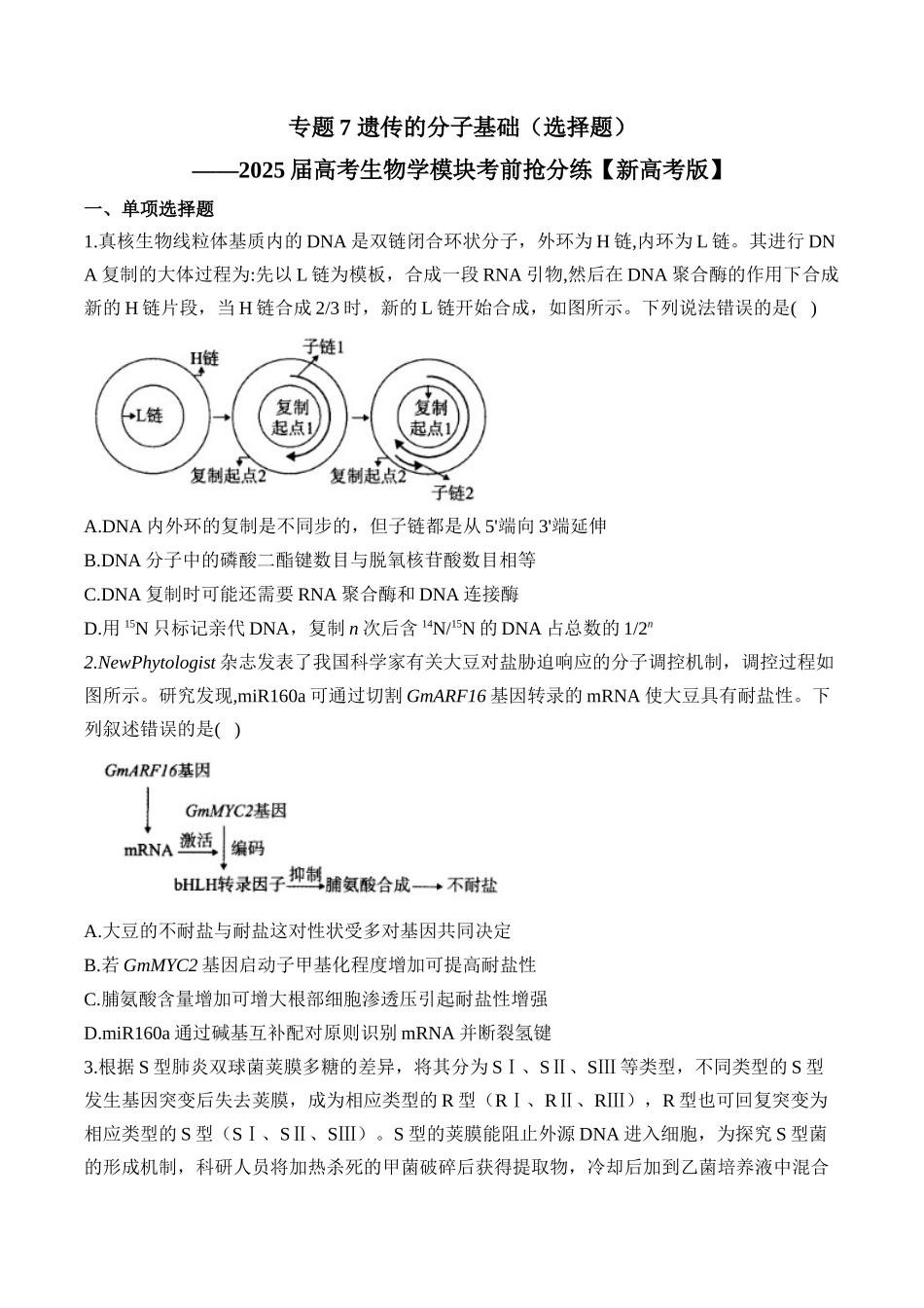 2025届高考生物学模块分练【新高考版】-专题7 遗传的分子基础（选择题）（含解析）.docx_第1页