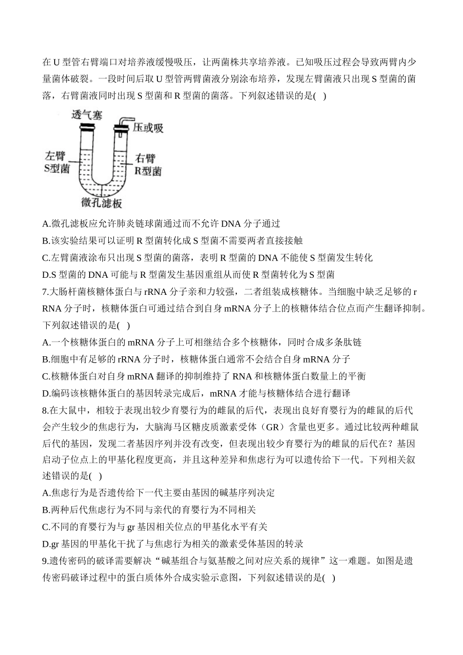 2025届高考生物学模块分练【新高考版】-专题7 遗传的分子基础（选择题）（含解析）.docx_第3页