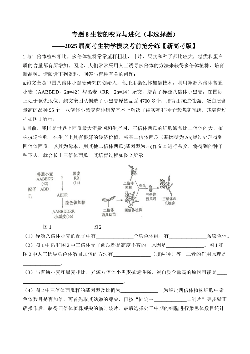 2025届高考生物学模块分练【新高考版】-专题8 生物的变异与进化（非选择题）（含解析）.docx_第1页