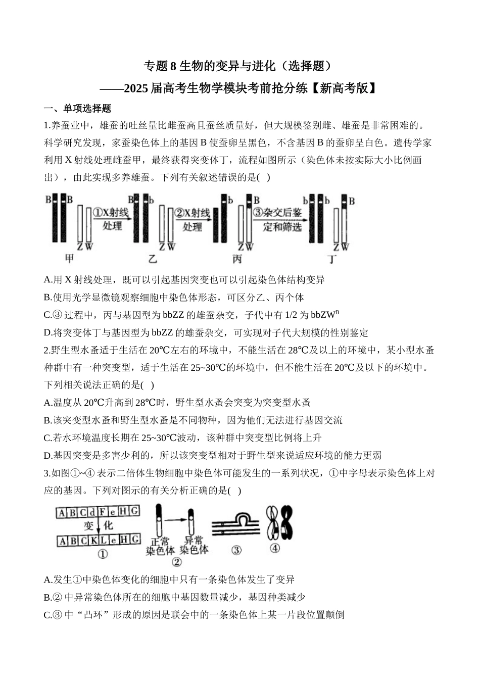 2025届高考生物学模块分练【新高考版】-专题8 生物的变异与进化（选择题）（含解析）.docx_第1页