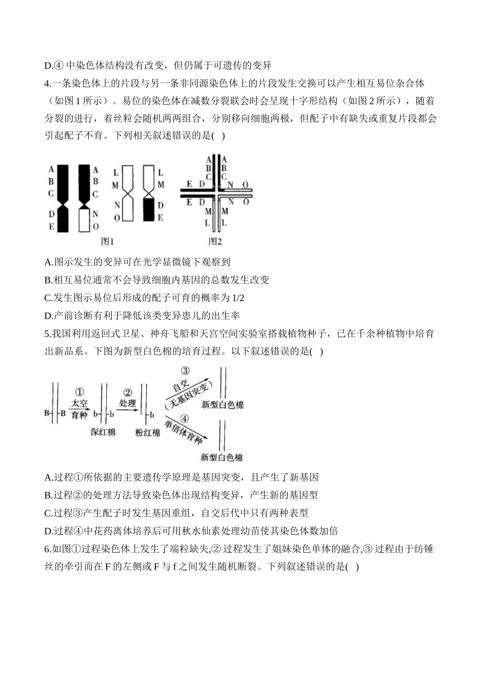 2025届高考生物学模块分练【新高考版】-专题8 生物的变异与进化（选择题）（含解析）.docx_第2页