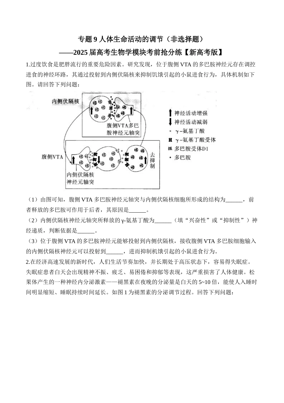 2025届高考生物学模块分练【新高考版】-专题9 人体生命活动的调节（非选择题）（含解析）.docx_第1页