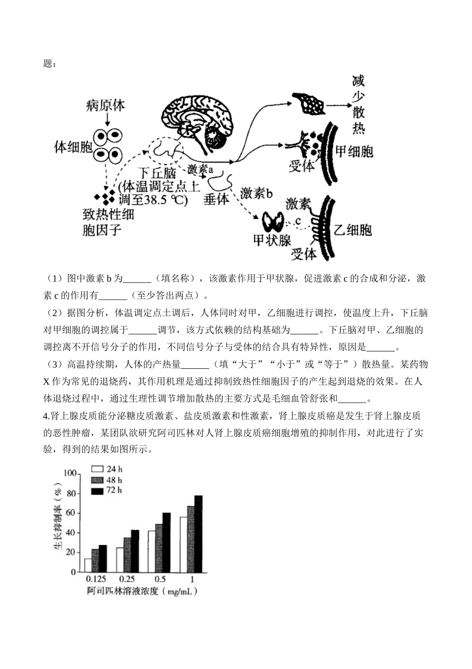 2025届高考生物学模块分练【新高考版】-专题9 人体生命活动的调节（非选择题）（含解析）.docx_第3页