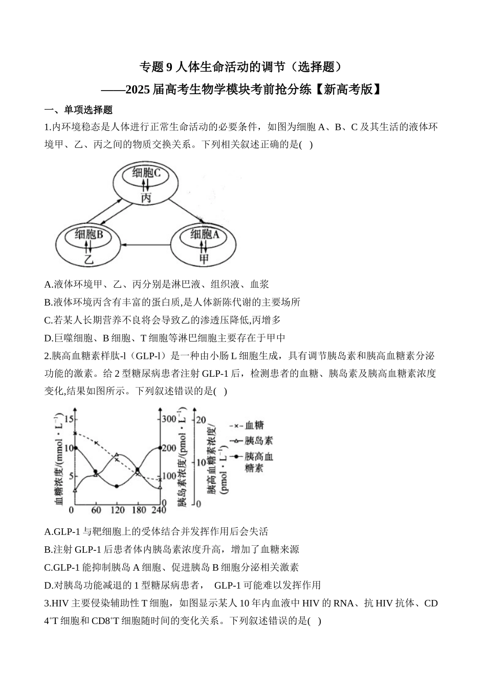 2025届高考生物学模块分练【新高考版】-专题9 人体生命活动的调节（选择题）（含解析）.docx_第1页