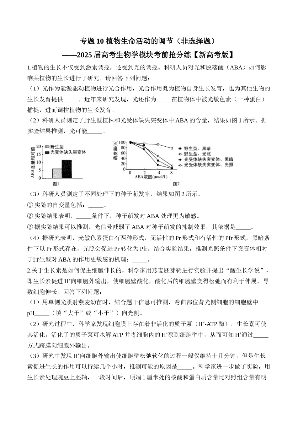 2025届高考生物学模块分练【新高考版】-专题10 植物生命活动的调节（非选择题）（含解析）.docx_第1页