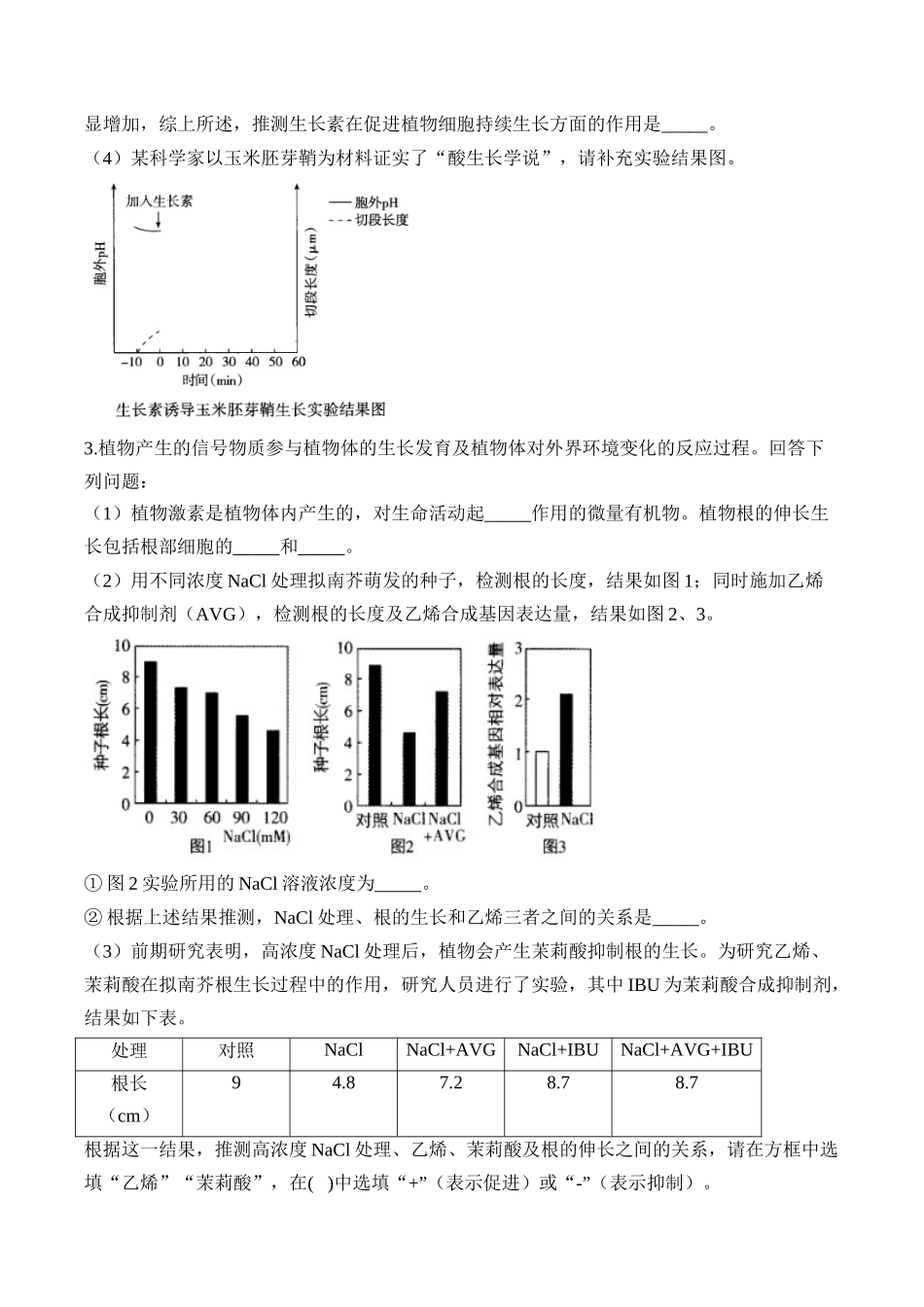 2025届高考生物学模块分练【新高考版】-专题10 植物生命活动的调节（非选择题）（含解析）.docx_第2页
