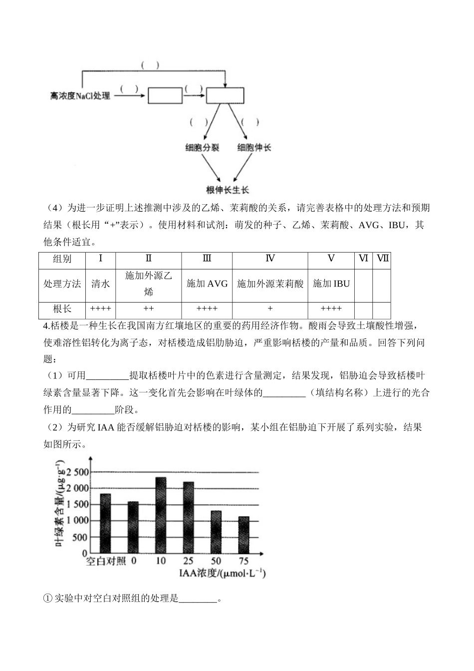 2025届高考生物学模块分练【新高考版】-专题10 植物生命活动的调节（非选择题）（含解析）.docx_第3页