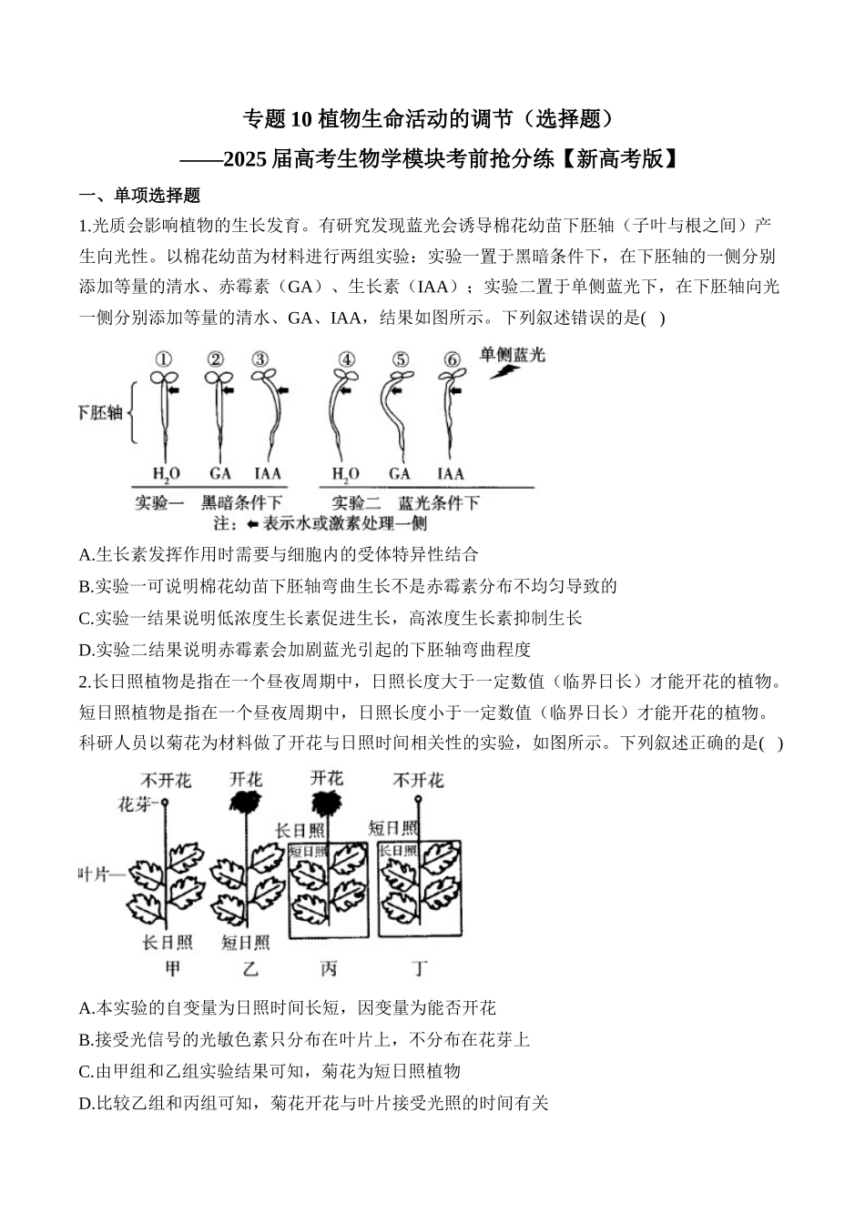 2025届高考生物学模块分练【新高考版】-专题10 植物生命活动的调节（选择题）（含解析）.docx_第1页