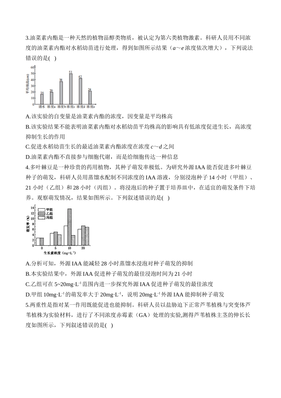 2025届高考生物学模块分练【新高考版】-专题10 植物生命活动的调节（选择题）（含解析）.docx_第2页