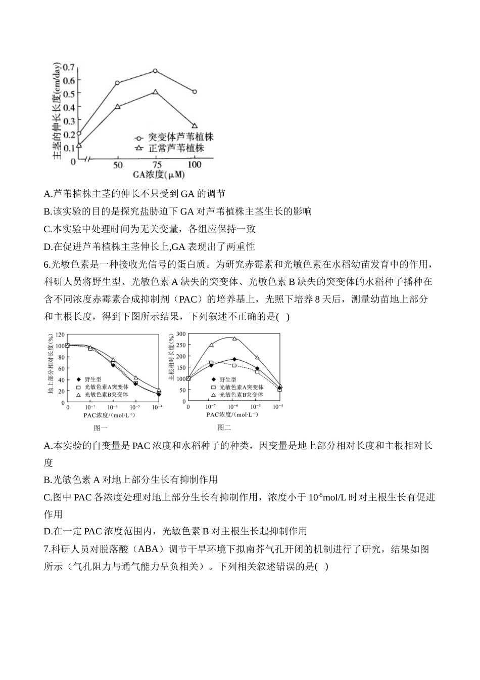 2025届高考生物学模块分练【新高考版】-专题10 植物生命活动的调节（选择题）（含解析）.docx_第3页
