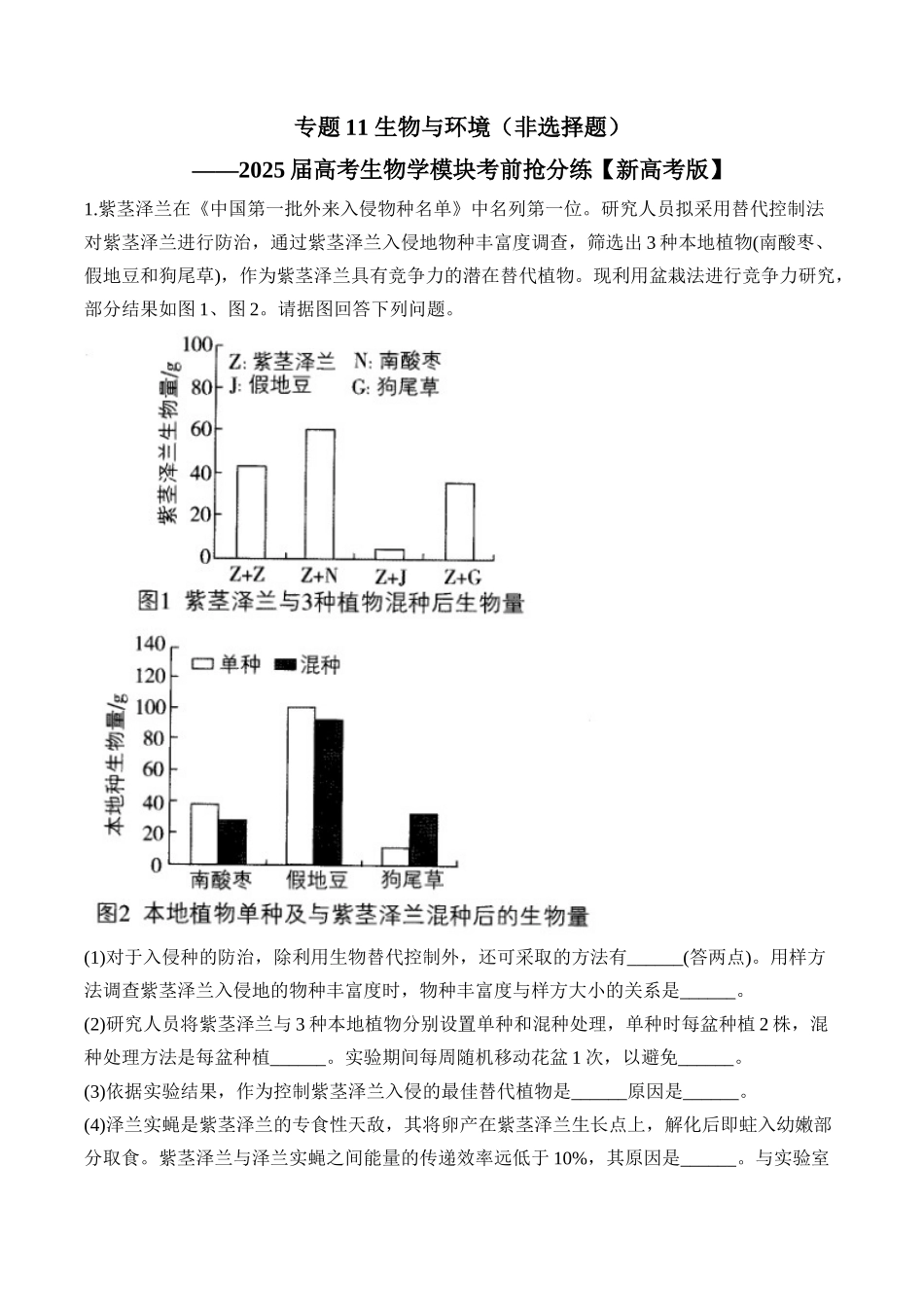 2025届高考生物学模块分练【新高考版】-专题11 生物与环境（非选择题）（含解析）.docx_第1页