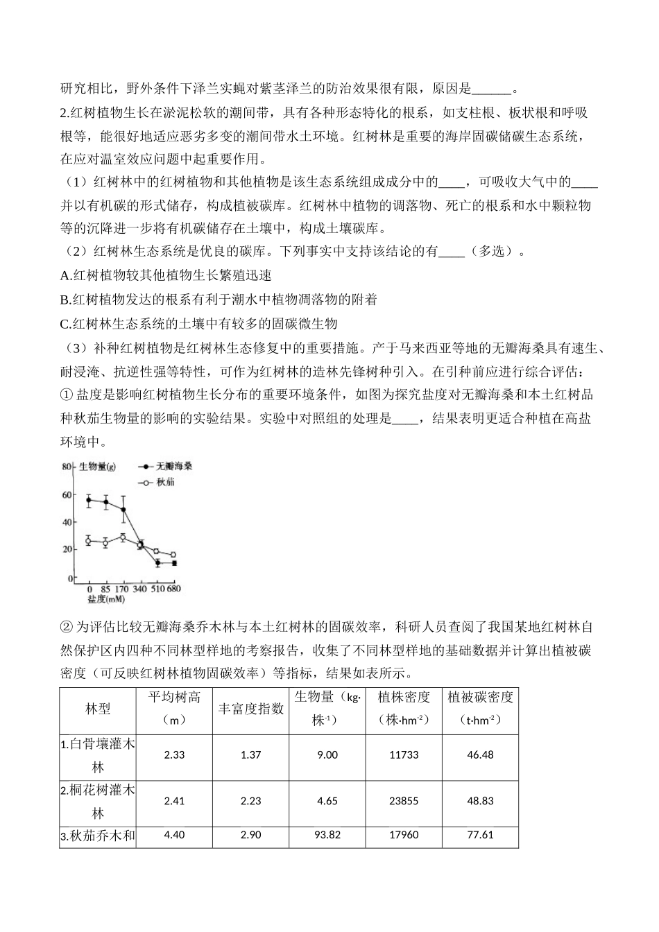 2025届高考生物学模块分练【新高考版】-专题11 生物与环境（非选择题）（含解析）.docx_第2页