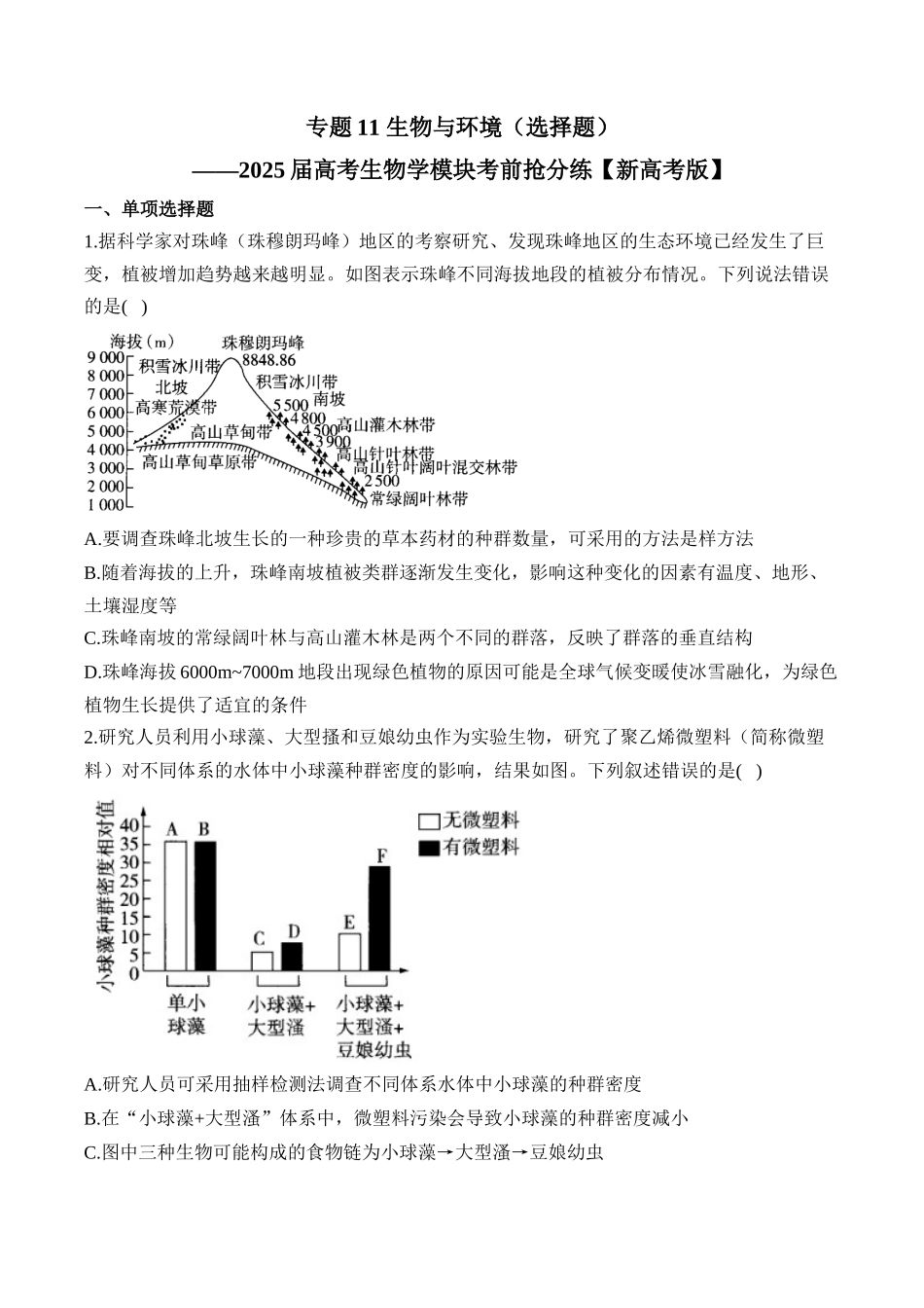 2025届高考生物学模块分练【新高考版】-专题11 生物与环境（选择题）（含解析）.docx_第1页