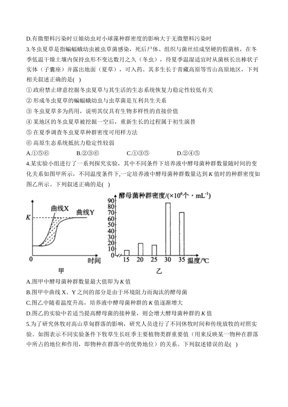 2025届高考生物学模块分练【新高考版】-专题11 生物与环境（选择题）（含解析）.docx_第2页