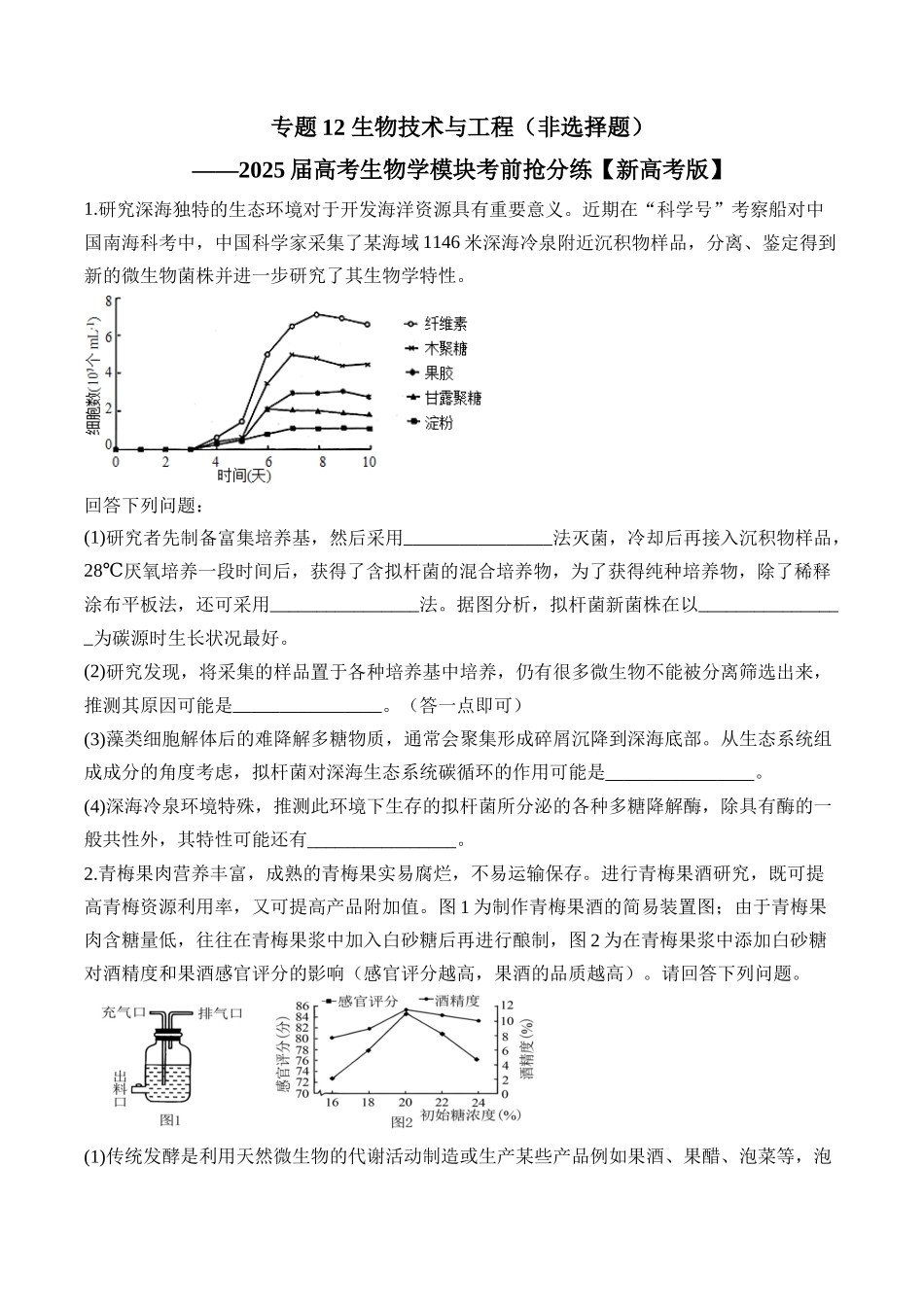 2025届高考生物学模块分练【新高考版】-专题12 生物技术与工程（非选择题）（含解析）.docx_第1页