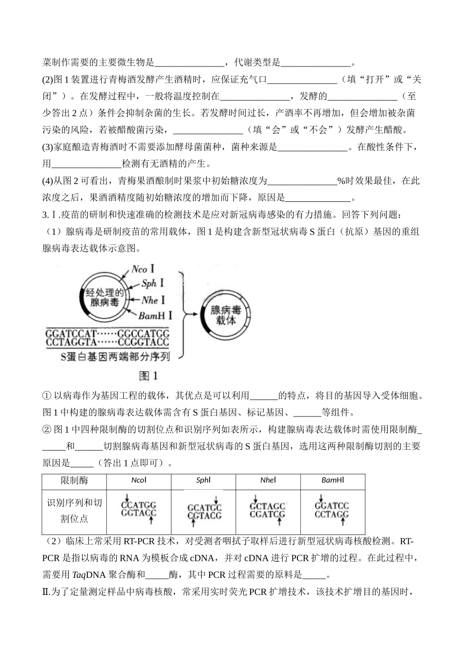 2025届高考生物学模块分练【新高考版】-专题12 生物技术与工程（非选择题）（含解析）.docx_第2页