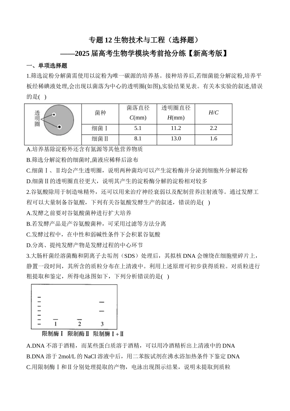 2025届高考生物学模块分练【新高考版】-专题12 生物技术与工程（选择题）（含解析）.docx_第1页