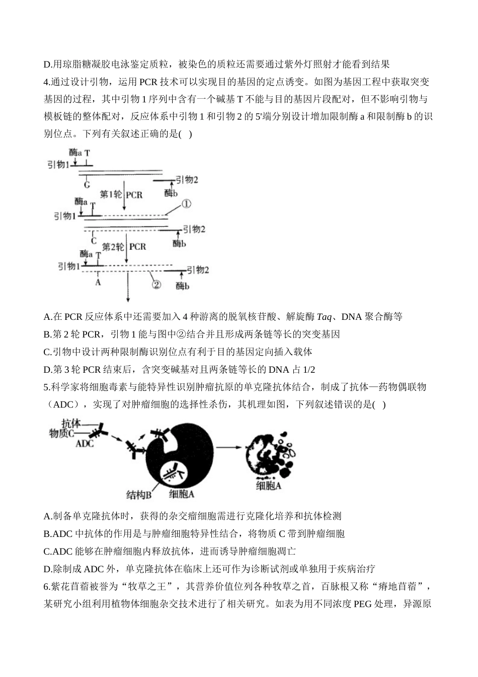 2025届高考生物学模块分练【新高考版】-专题12 生物技术与工程（选择题）（含解析）.docx_第2页