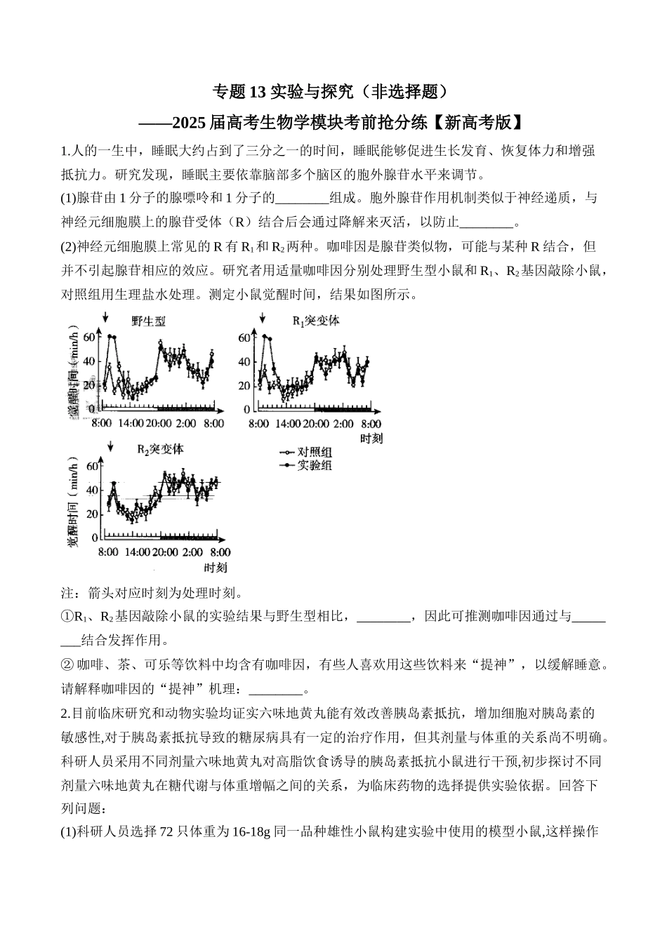 2025届高考生物学模块分练【新高考版】-专题13 实验与探究（非选择题）（含解析）.docx_第1页