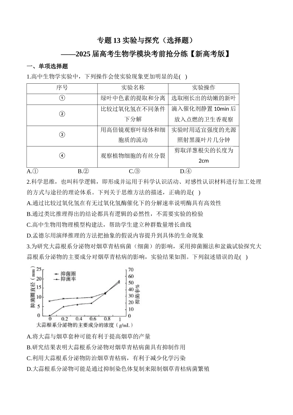 2025届高考生物学模块分练【新高考版】-专题13 实验与探究（选择题）（含解析）.docx_第1页