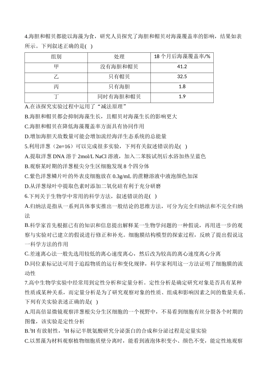 2025届高考生物学模块分练【新高考版】-专题13 实验与探究（选择题）（含解析）.docx_第2页