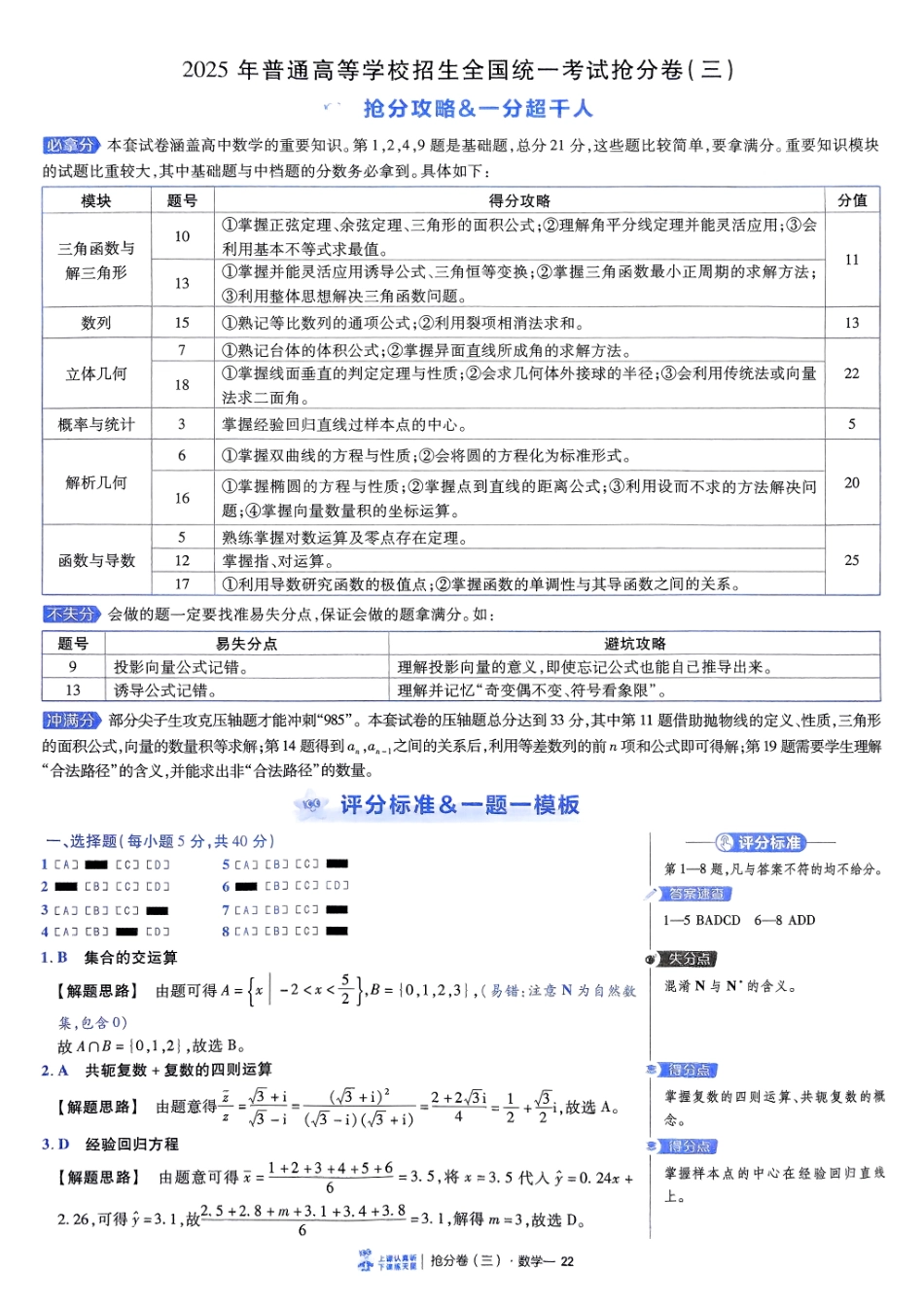 2025金考卷百校联盟高考抢分卷数学答案三（新高考）.pdf_第1页