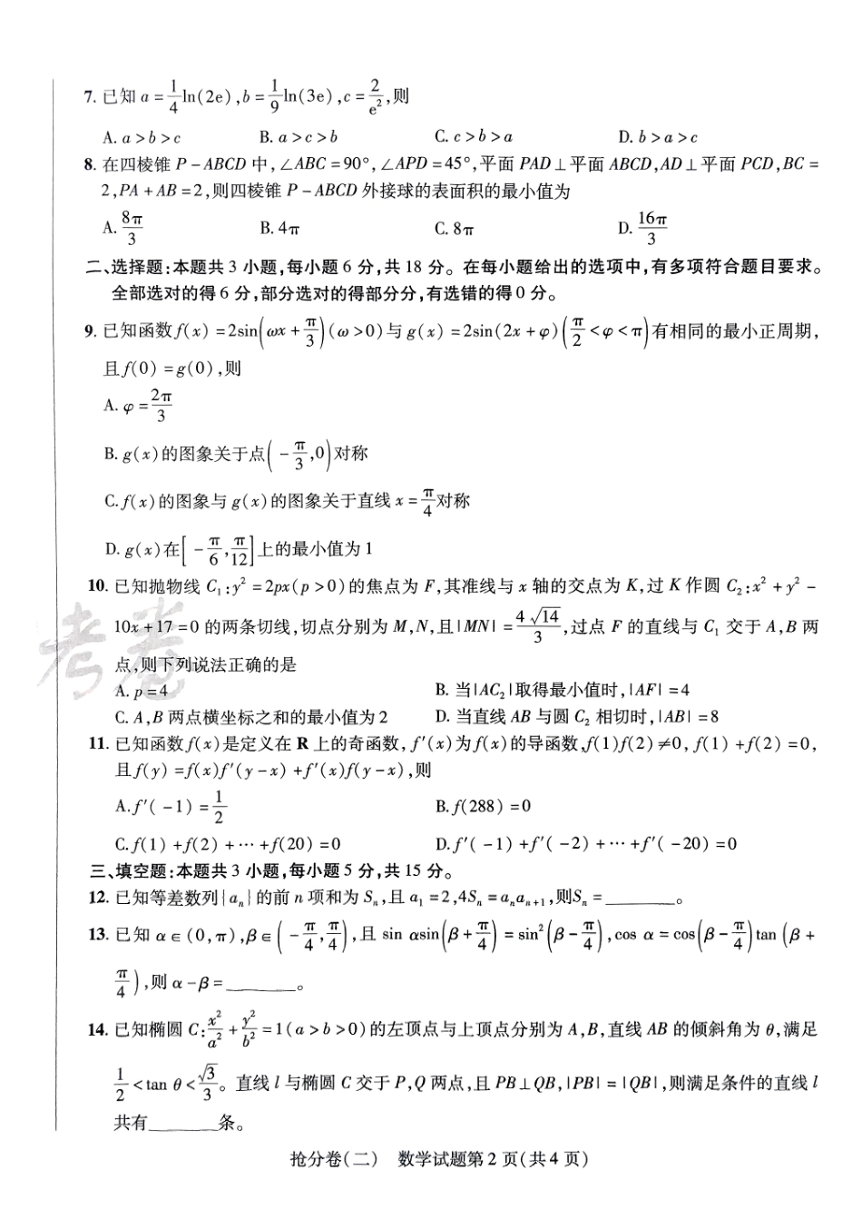2025金考卷百校联盟高考抢分卷数学试卷二（新高考）.pdf_第2页