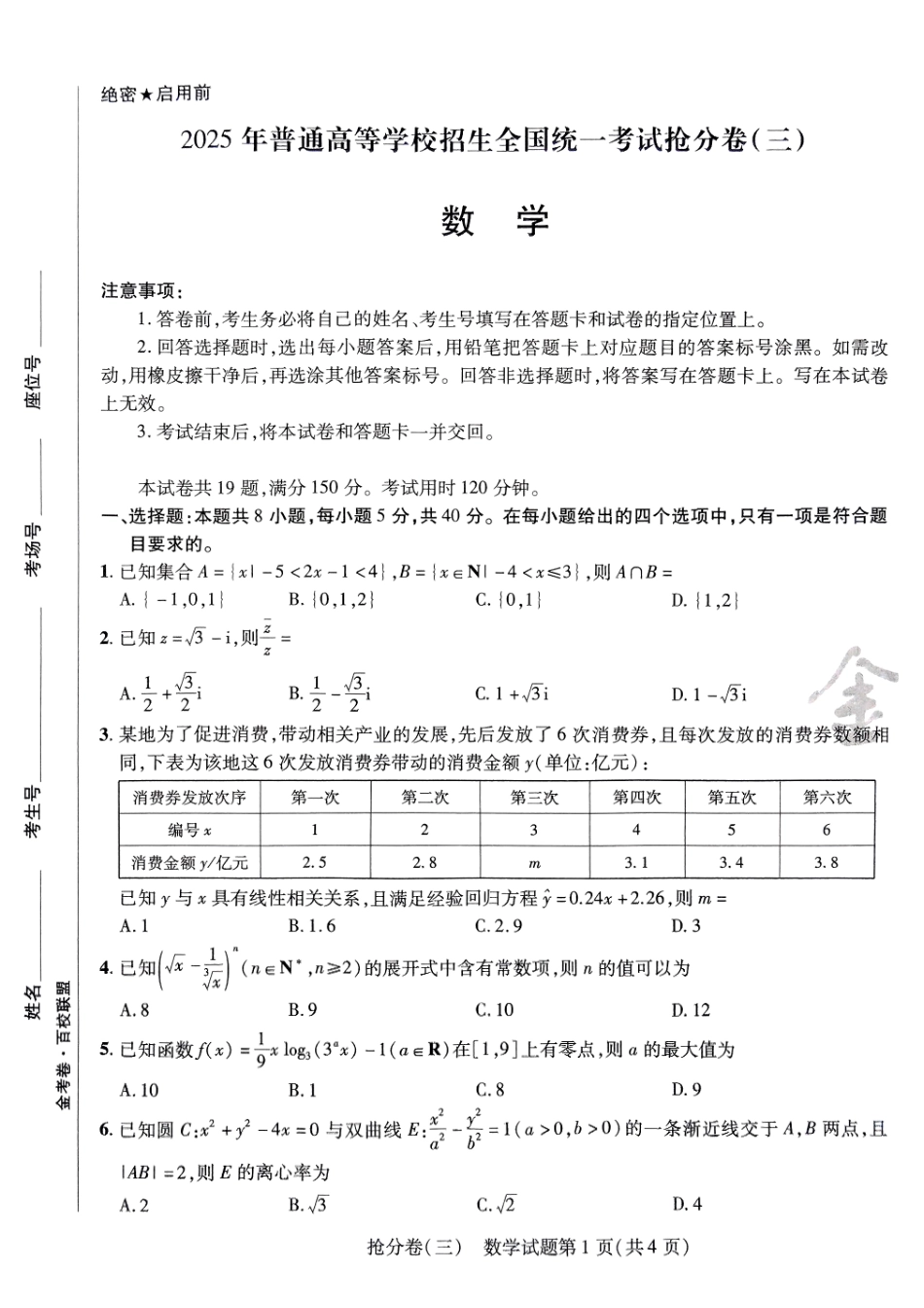 2025金考卷百校联盟高考抢分卷数学试卷三（新高考）.pdf_第1页