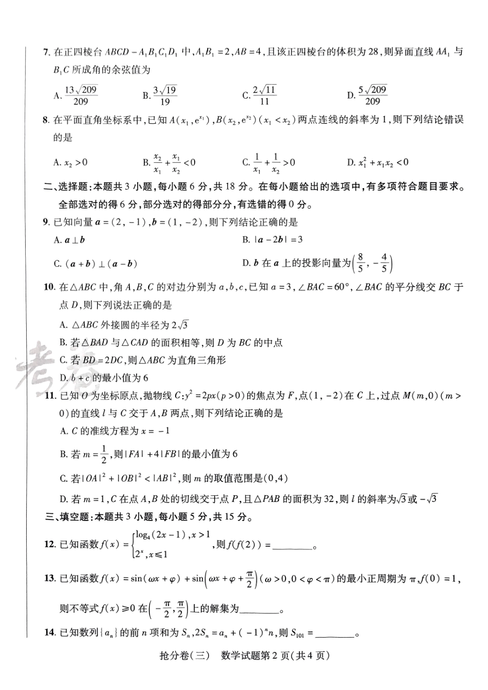 2025金考卷百校联盟高考抢分卷数学试卷三（新高考）.pdf_第2页