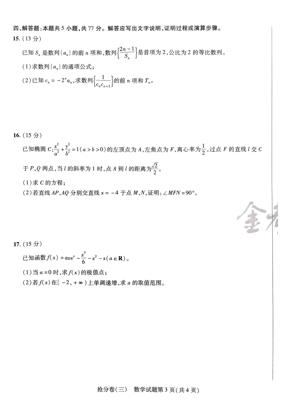 2025金考卷百校联盟高考抢分卷数学试卷三（新高考）.pdf_第3页