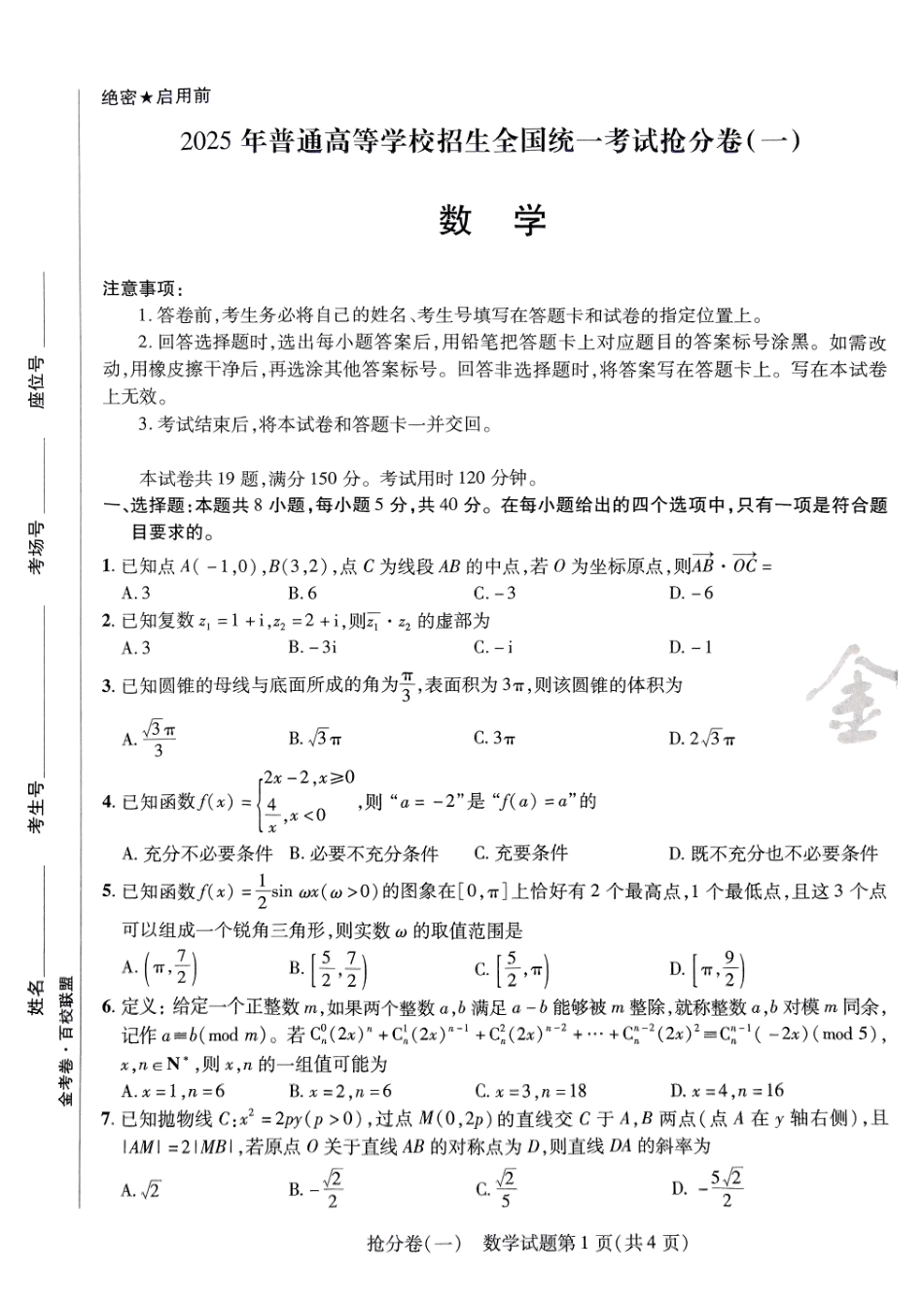 2025金考卷百校联盟高考抢分卷数学试卷一（新高考）.pdf_第1页
