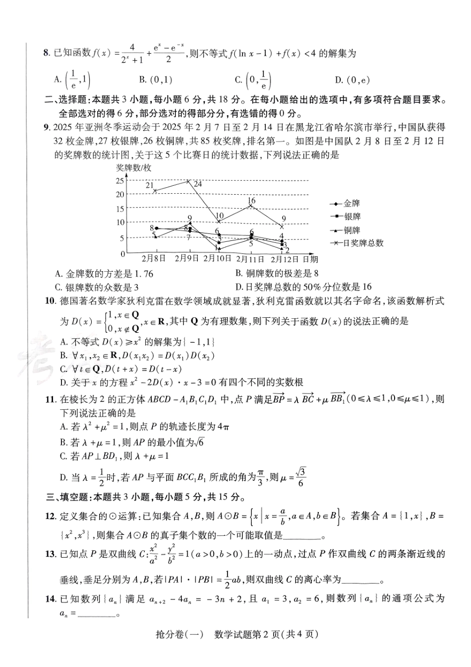 2025金考卷百校联盟高考抢分卷数学试卷一（新高考）.pdf_第2页