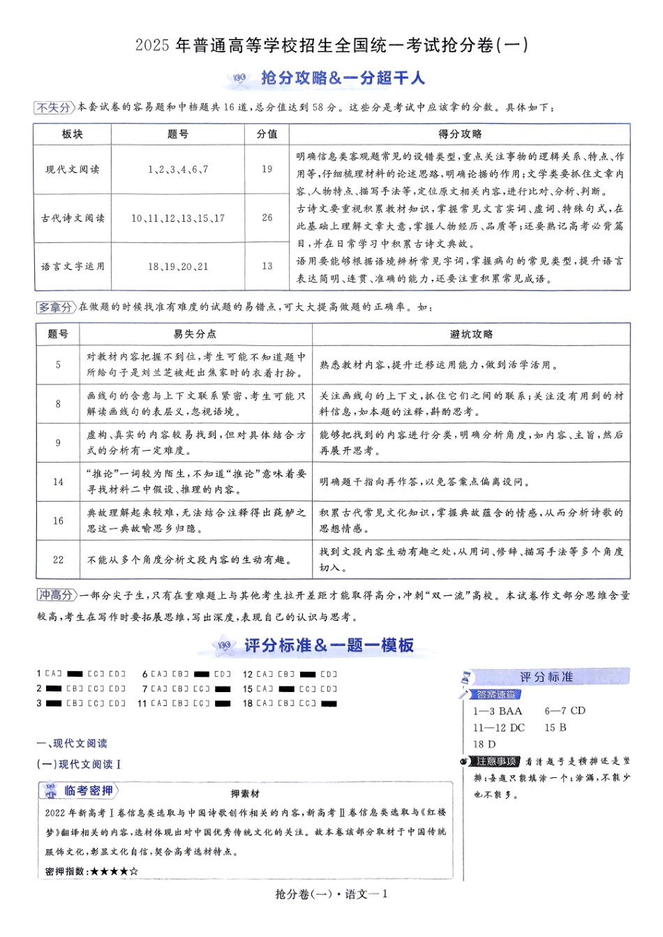 2025金考卷百校联盟高考抢分卷语文答案一（新高考）.pdf_第1页
