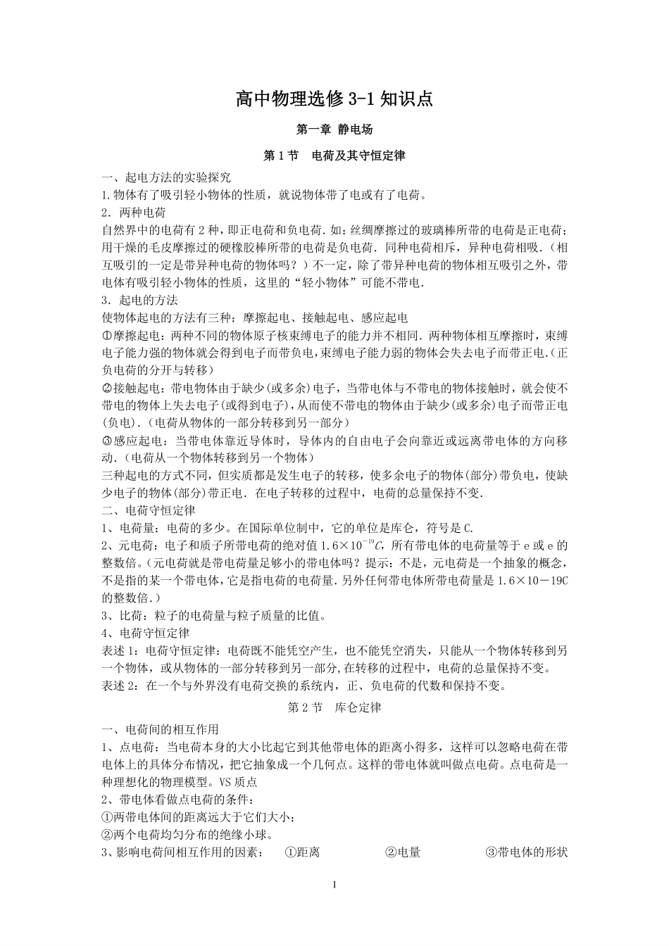 高中物理选修3-1知识清单.pdf_第1页