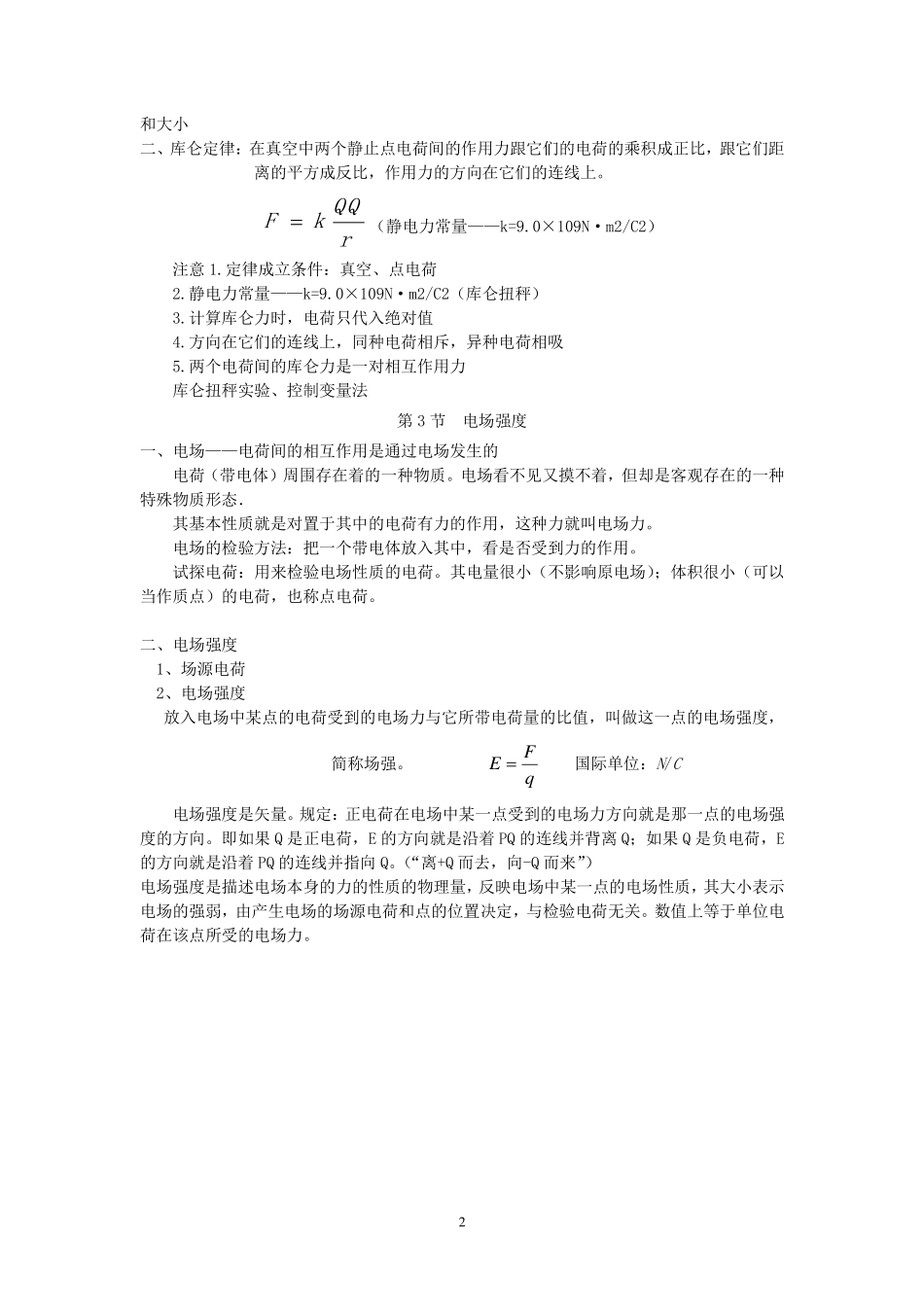 高中物理选修3-1知识清单.pdf_第2页