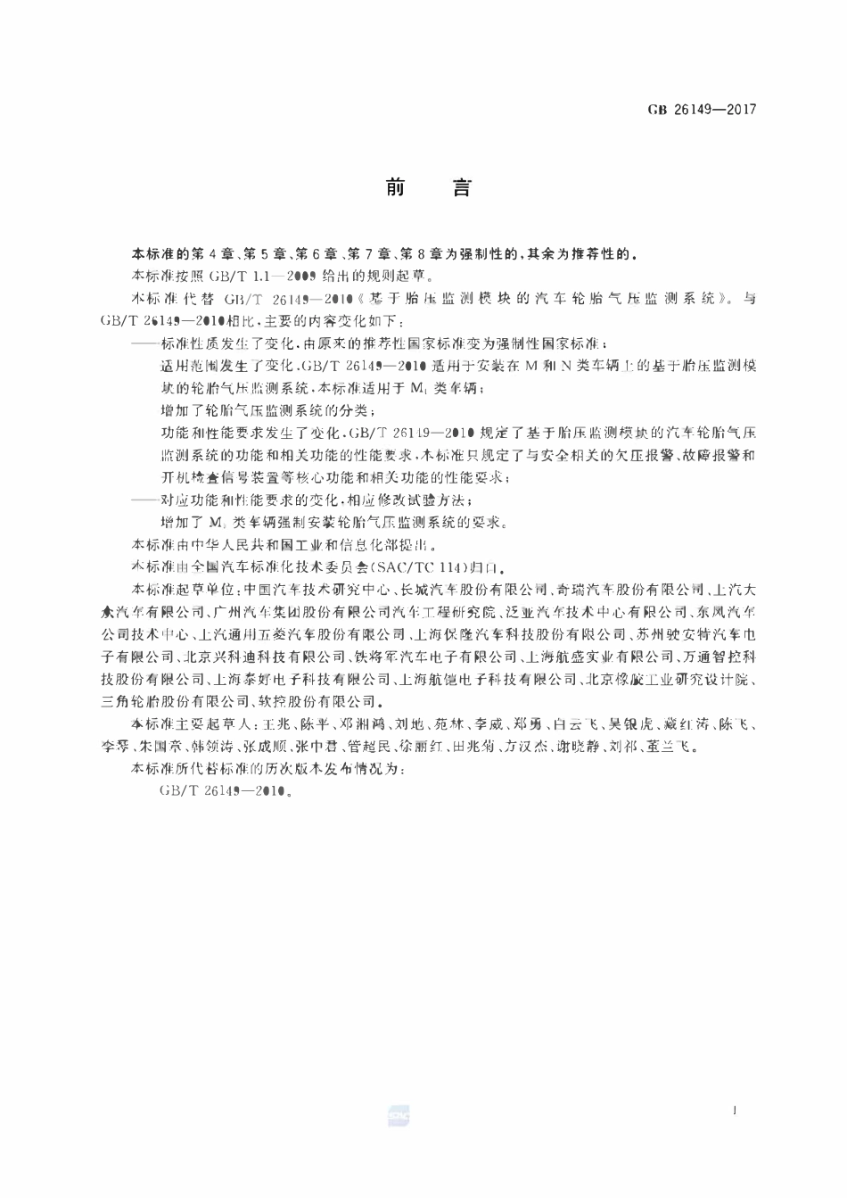 GB 26149-2017 乘用车轮胎气压监测系统的性能要求和试验方法.pdf_第2页