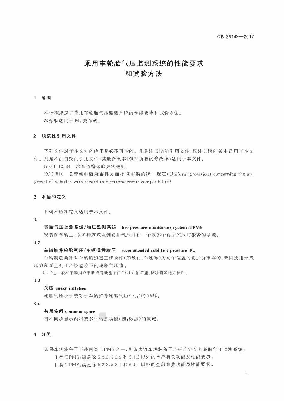 GB 26149-2017 乘用车轮胎气压监测系统的性能要求和试验方法.pdf_第3页