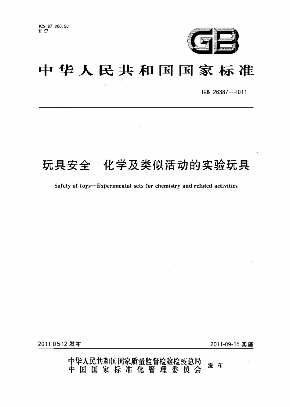 GB 26387-2011 玩具安全 化学及类似活动的实验玩具.pdf_第1页