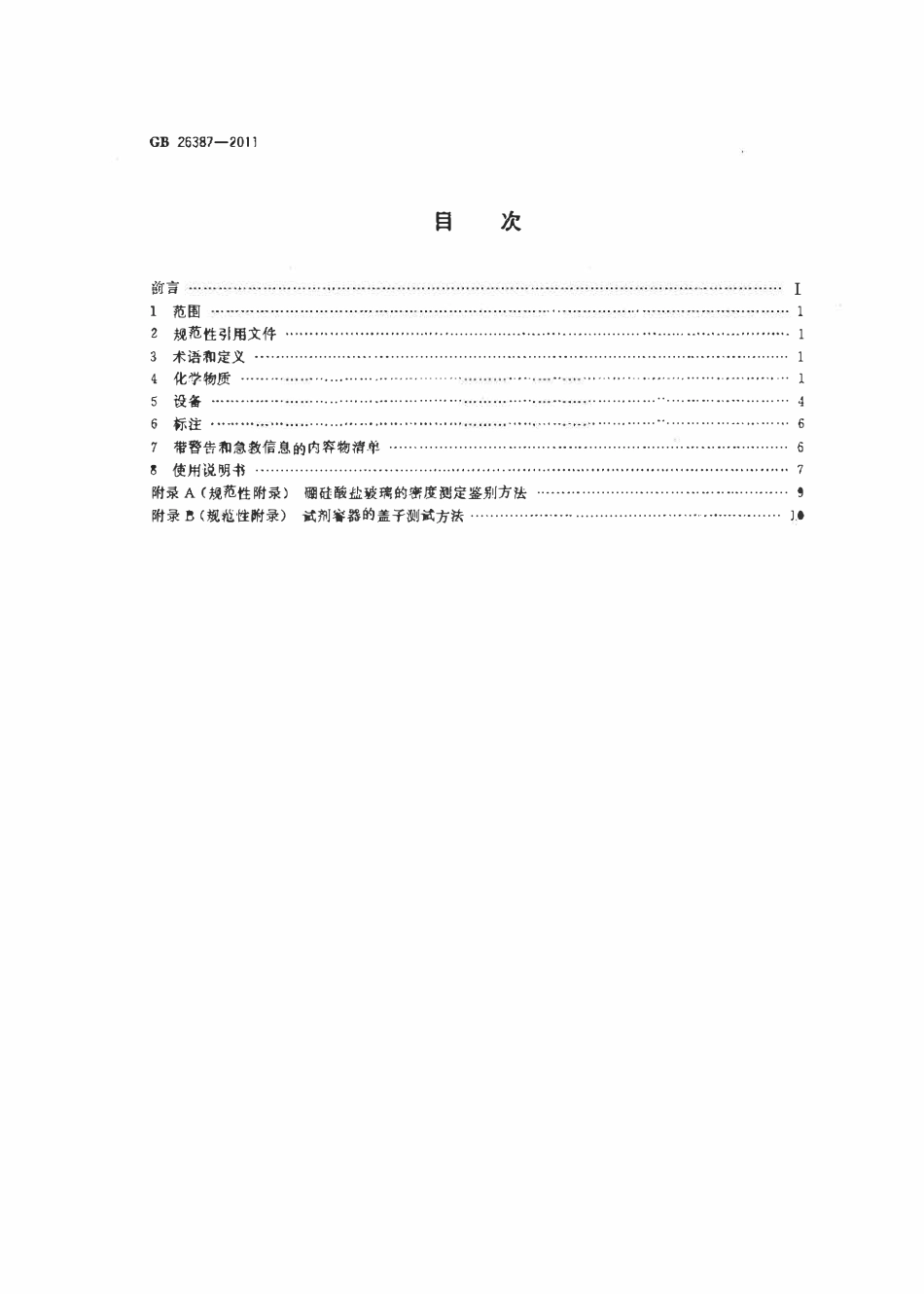 GB 26387-2011 玩具安全 化学及类似活动的实验玩具.pdf_第2页