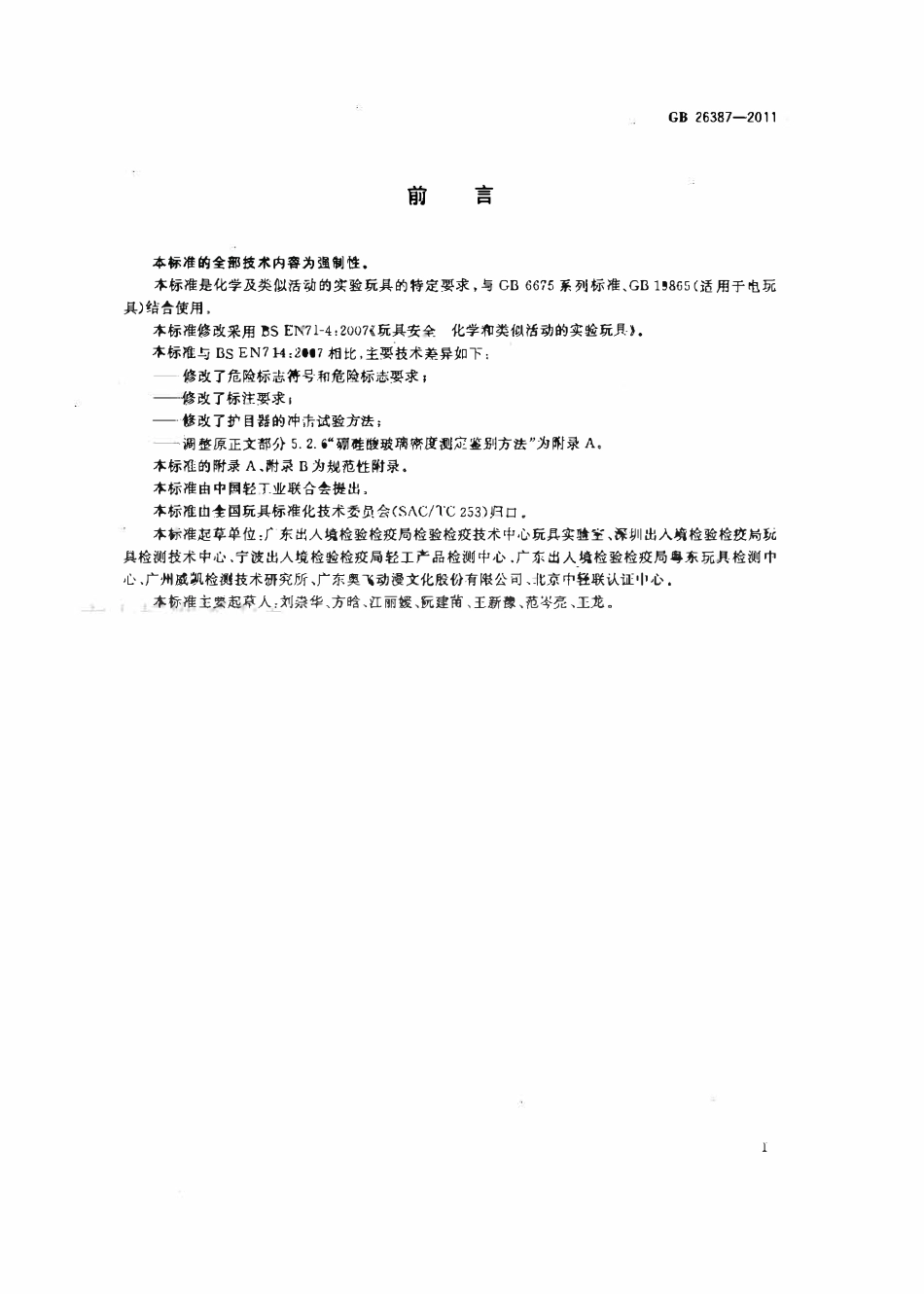 GB 26387-2011 玩具安全 化学及类似活动的实验玩具.pdf_第3页