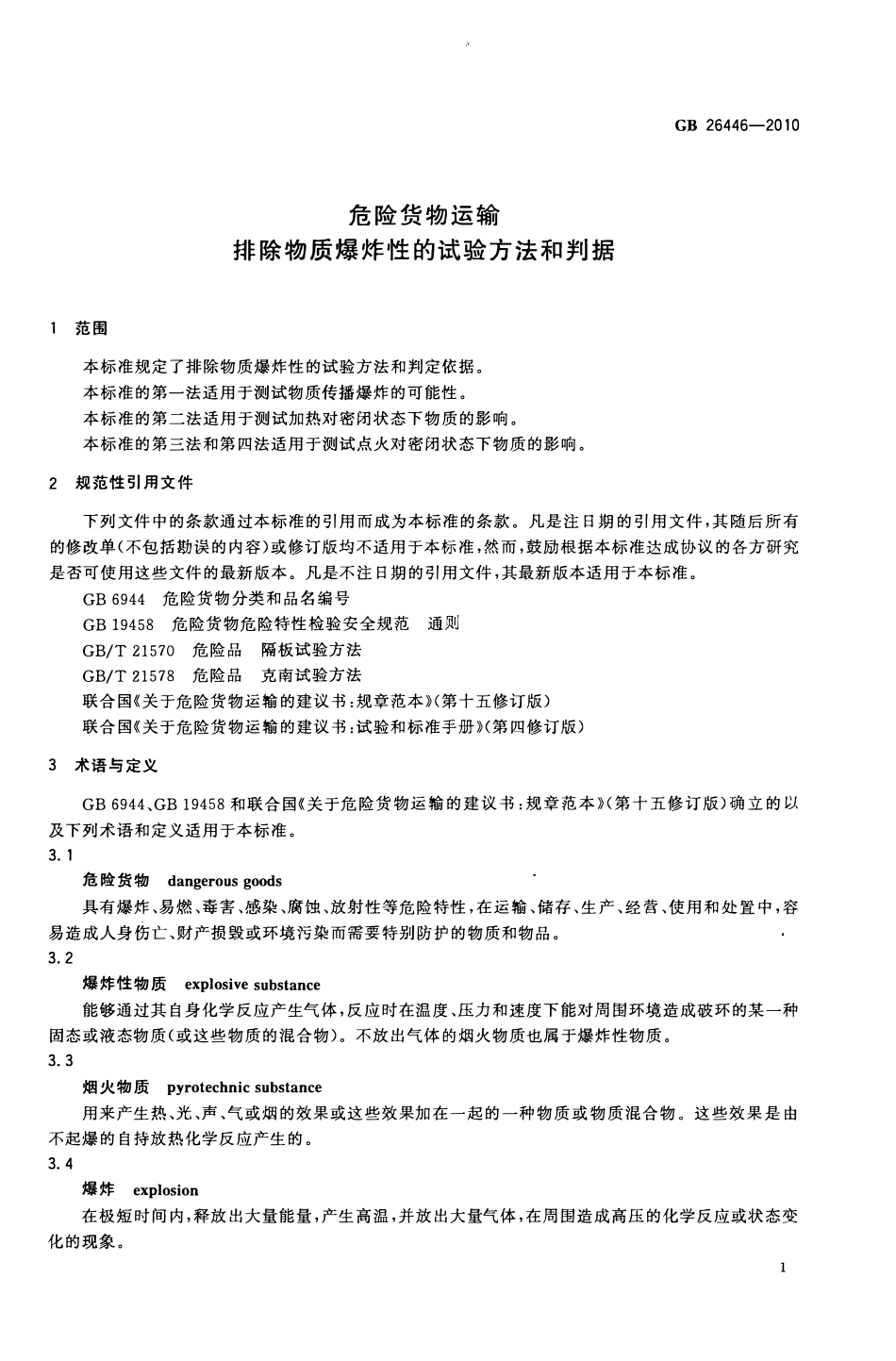 GB 26446-2010 危险货物运输 排除物质爆炸性的试验方法和判据 -学兔兔 www.bzfxw.com .pdf_第3页
