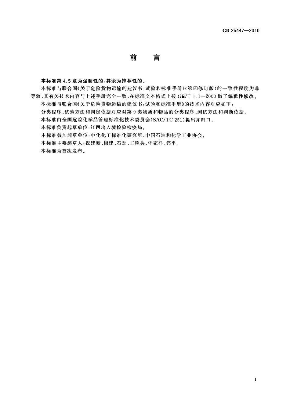 GB 26447-2010 危险货物运输 能够自持分解的硝酸铵化肥的分类程序、试验方法和判据.pdf_第2页
