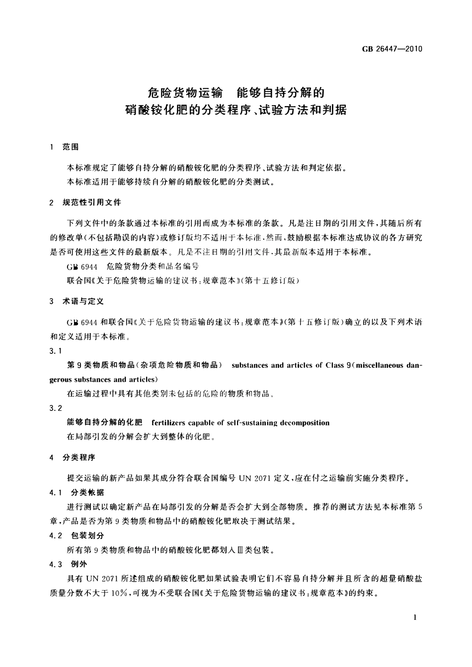GB 26447-2010 危险货物运输 能够自持分解的硝酸铵化肥的分类程序、试验方法和判据.pdf_第3页