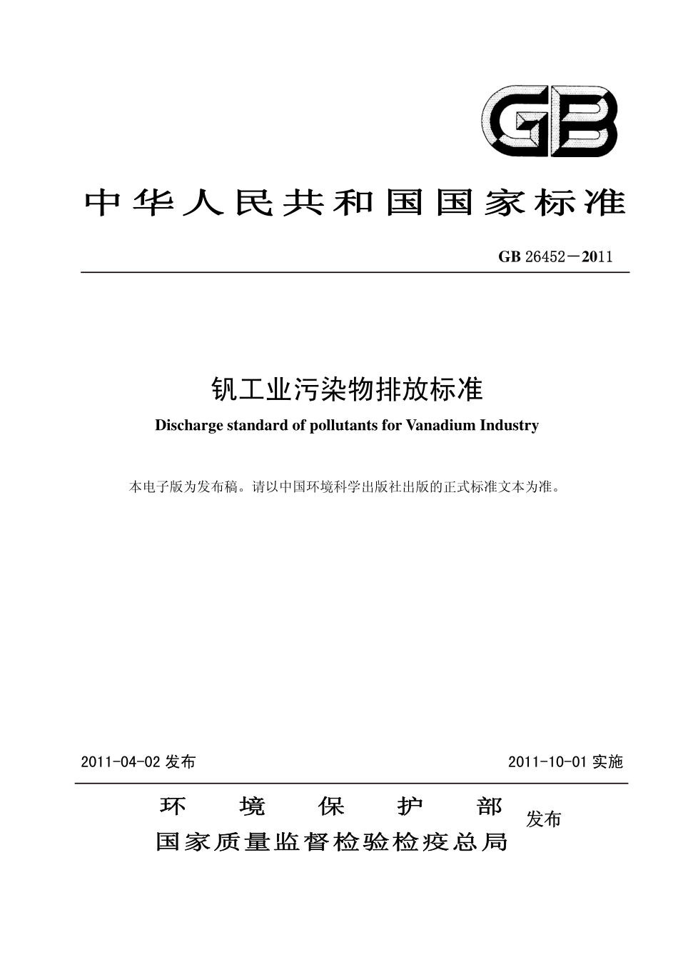 GB 26452-2011 钒工业污染物排放标准.pdf_第1页